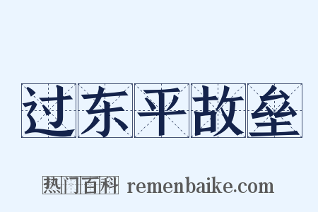 过东平故垒是什么意思的图片
